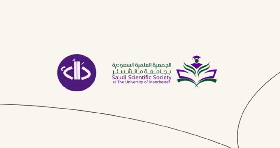 تعاون مع الجمعية العلمية السعودية بجامعة مانشستر